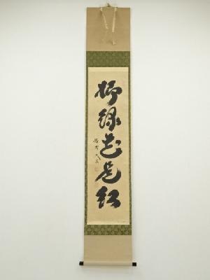 大徳寺　小林太玄筆　「柳緑花是紅」一行書　肉筆紙本掛軸（共箱）